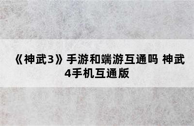 《神武3》手游和端游互通吗 神武4手机互通版